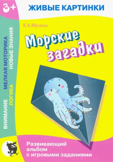 Наталия Юрченко - Живые картинки. Морские загадки. Развивающий альбом с игровыми заданиями Наталия Юрченко - Живые картинки. Морские загадки. Развивающий альбом с игровыми заданиями обложка книги