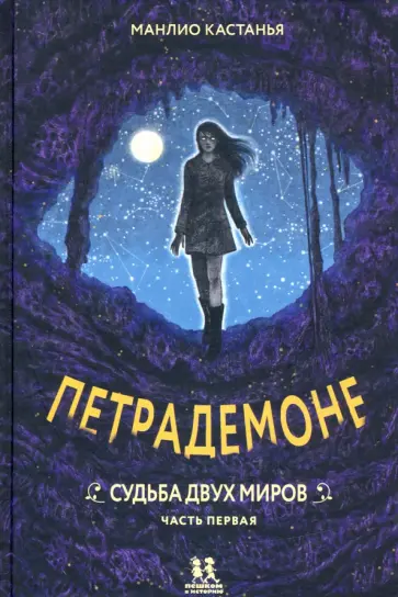 Манлио Кастанья - Петрадемоне. Часть 1. Судьба двух миров Манлио Кастанья - Петрадемоне. Часть 1. Судьба двух миров обложка книги