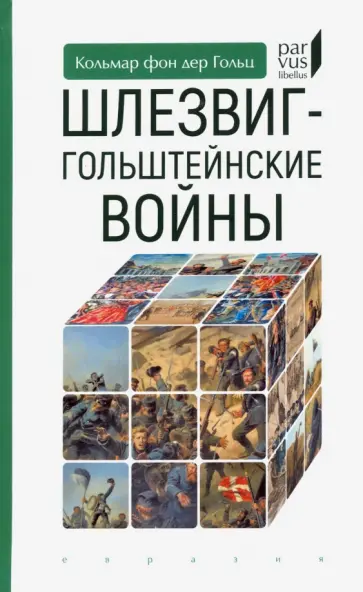 Гольц Кольмар фон дер - Шлезвиг-гольштейнские войны обложка книги