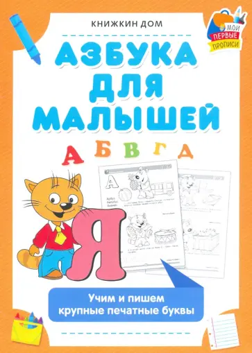 Азбука для малышей. Учим и пишем крупные печатные буквы обложка книги