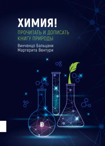 Бальцани, Вентури - Химия! Прочитать и дописать книгу природы Бальцани, Вентури - Химия! Прочитать и дописать книгу природы обложка книги
