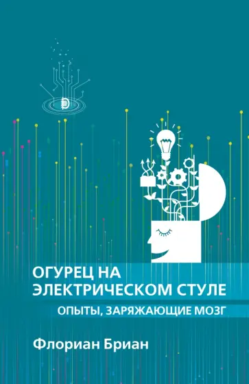 Флориан Бриан - Огурец на электрическом стуле. Опыты, заряжающие мозг Флориан Бриан - Огурец на электрическом стуле. Опыты, заряжающие мозг обложка книги