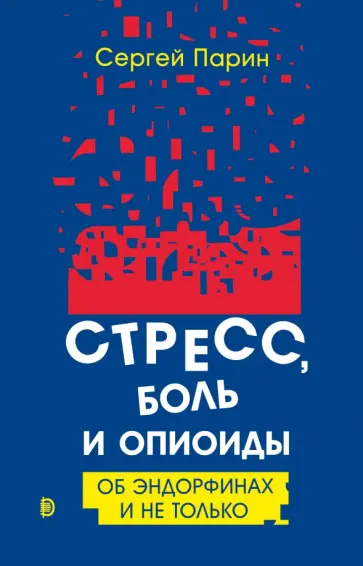 Сергей Парин - Стресс, боль и опиоиды. Об эндорфинах и не только Сергей Парин - Стресс, боль и опиоиды. Об эндорфинах и не только обложка книги