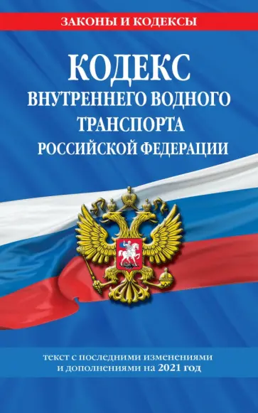 Кодекс внутреннего водного транспорта Российской Федерации: текст с изм. и доп. на 2021 г. обложка книги