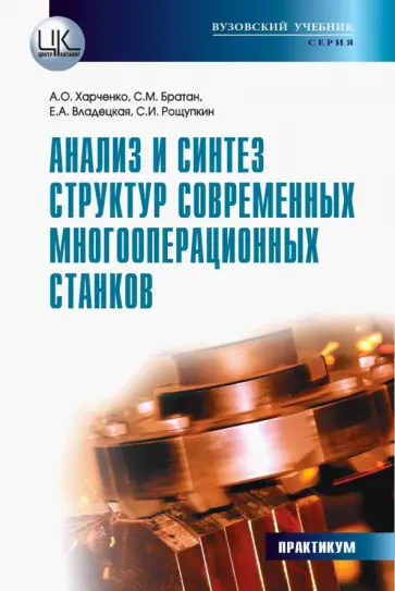 Харченко, Братан - Анализ и синтез структур современных многооперационных станков. Практикум Харченко, Братан - Анализ и синтез структур современных многооперационных станков. Практикум обложка книги