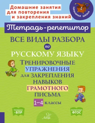 Ирина Стронская - Все виды разбора по русскому языку. Тренировочные упражнения. 1-4 классы. ФГОС Ирина Стронская - Все виды разбора по русскому языку. Тренировочные упражнения. 1-4 классы. ФГОС обложка книги
