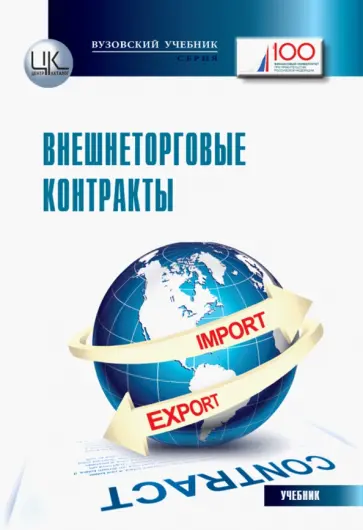 Арабян, Дмитриева - Внешнеторговые контракты. Учебник для магистрантов Арабян, Дмитриева - Внешнеторговые контракты. Учебник для магистрантов обложка книги