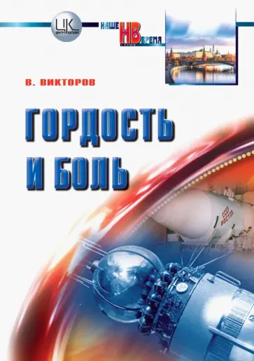 В. Викторов - Гордость и боль. Заметки очевидца и участника событий В. Викторов - Гордость и боль. Заметки очевидца и участника событий обложка книги