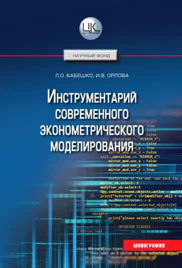 Бабешко, Орлова - Инструментарий современного эконометрического моделирования Бабешко, Орлова - Инструментарий современного эконометрического моделирования обложка книги