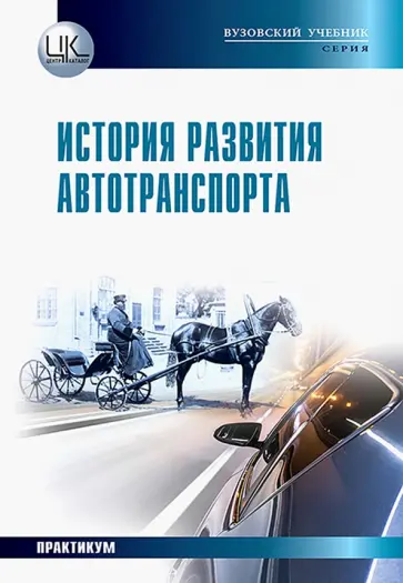 Харченко, Харченко - История развития автотранспорта. Учебное пособие Харченко, Харченко - История развития автотранспорта. Учебное пособие обложка книги