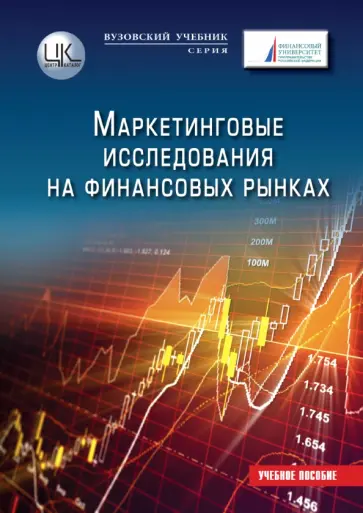Земляк, Гусарова - Маркетинговые исследования на финансовых рынках. Учебное пособие Земляк, Гусарова - Маркетинговые исследования на финансовых рынках. Учебное пособие обложка книги