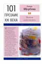 101 прозаик XXI века