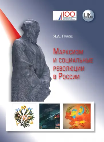 Яков Пляйс - Марксизм и социальные революции в России Яков Пляйс - Марксизм и социальные революции в России обложка книги