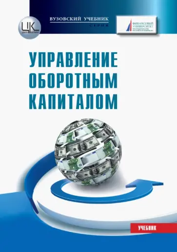 Лукасевич, Борисова - Управление оборотным капиталом. Учебник Лукасевич, Борисова - Управление оборотным капиталом. Учебник обложка книги