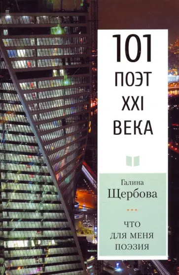 Галина Щербова - Что для меня поэзия Галина Щербова - Что для меня поэзия обложка книги