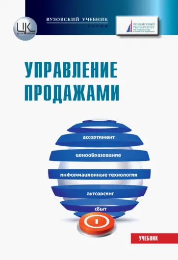 Панюкова, Азарова - Управление продажами. Учебник для бакалавров Панюкова, Азарова - Управление продажами. Учебник для бакалавров обложка книги