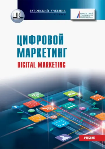 Жильцова, Гавриков - Цифровой маркетинг. Учебник для бакалавров Жильцова, Гавриков - Цифровой маркетинг. Учебник для бакалавров обложка книги