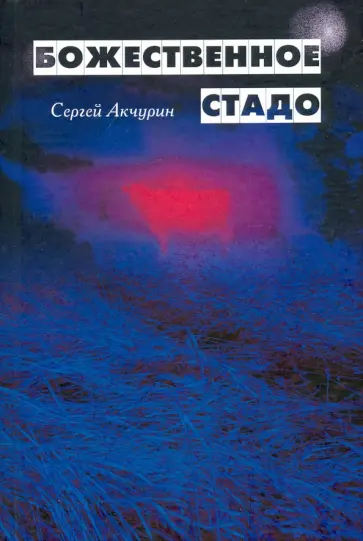 Сергей Акчурин - Божественное стадо Сергей Акчурин - Божественное стадо обложка книги