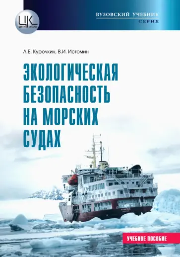 Курочкин, Истомин - Экологическая безопасность на морских судах Курочкин, Истомин - Экологическая безопасность на морских судах обложка книги