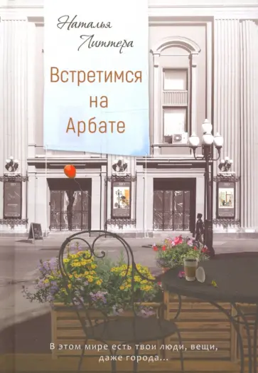 Наталья Литтера - Встретимся на Арбате обложка книги
