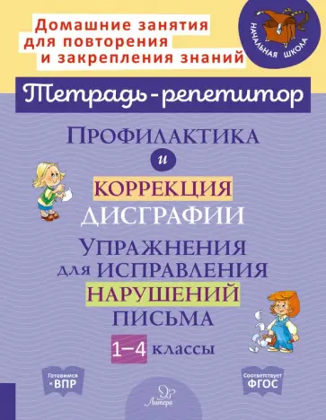 Валентина Крутецкая - Профилактика и коррекция дисграфии. 1-4 классы. Упражнения для исправления нарушений письма обложка книги