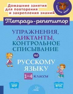 Тетрадь-репетитор