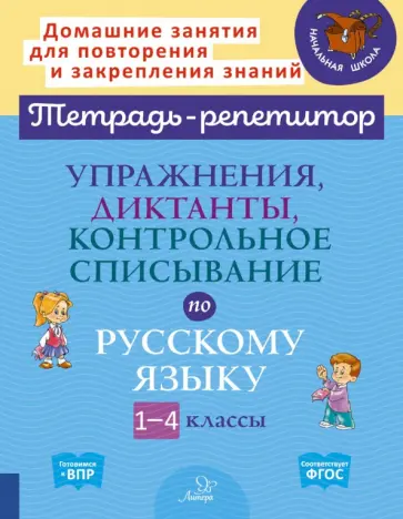 Ольга Ушакова - Русский язык. 1-4 класс. Упражнения, диктанты, контрольное списывание обложка книги