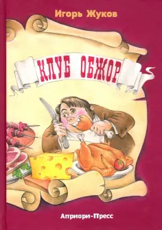 Игорь Жуков - Клуб Обжор, сказка-детектив обложка книги