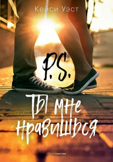 Кейси Уэст - P.S. Ты мне нравишься Кейси Уэст - P.S. Ты мне нравишься обложка книги
