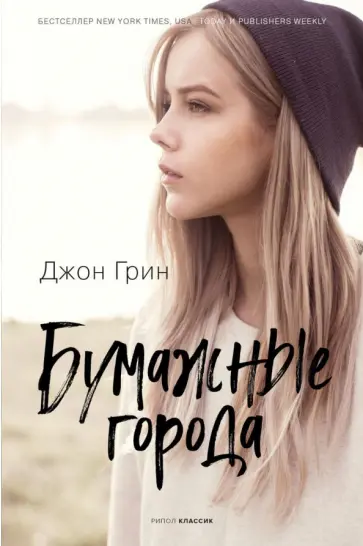 Джон Грин - Бумажные города Джон Грин - Бумажные города обложка книги