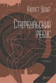 Ахмет Умит - Стамбульский ребус обложка книги