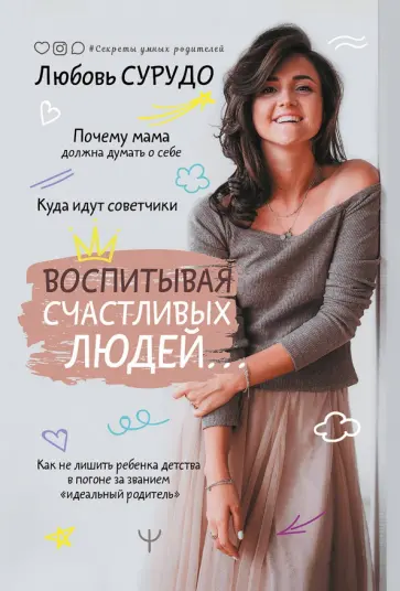 Любовь Сурудо - Воспитывая счастливых людей… Как не лишить ребенка детства в погоне за званием "идеальный родитель" обложка книги