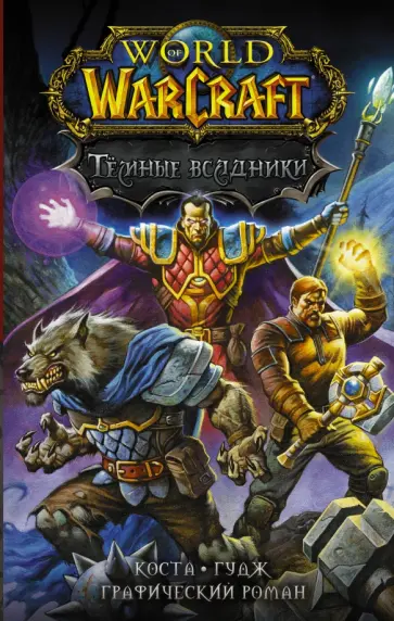 Майк Коста - World of Warcraft. Тёмные всадники Майк Коста - World of Warcraft. Тёмные всадники обложка книги