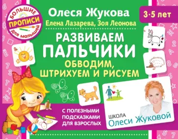 Жукова, Лазарева - Развиваем пальчики. Обводим, штрихуем и рисуем Жукова, Лазарева - Развиваем пальчики. Обводим, штрихуем и рисуем обложка книги