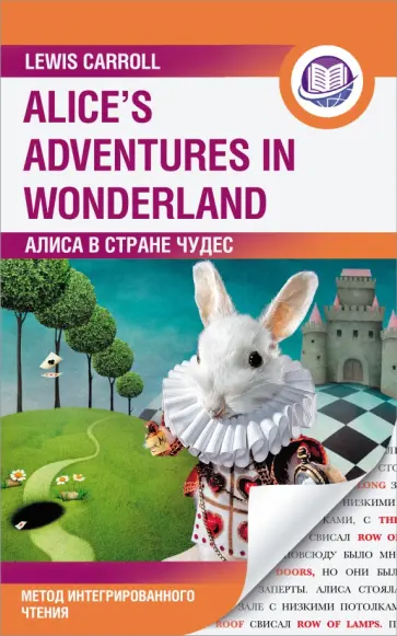 Льюис Кэрролл - Алиса в Стране Чудес. Alice's Adventures in Wonderland. Метод интегрированного чтения. Любой уровень обложка книги