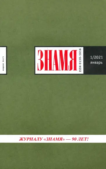 Знамя. 2021. № 1 обложка книги
