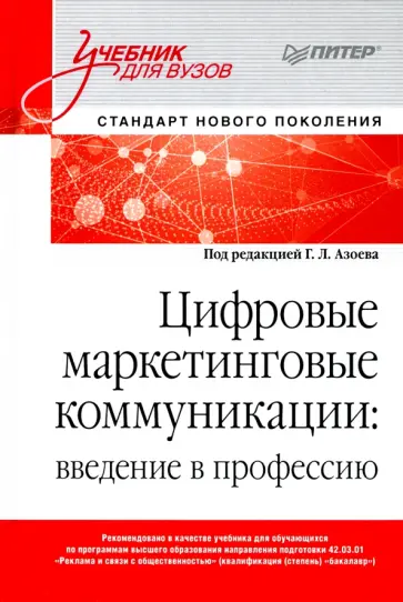 Азоев, Александрова - Цифровые маркетинговые коммуникации. Введение в профессию. Учебник для вузов обложка книги