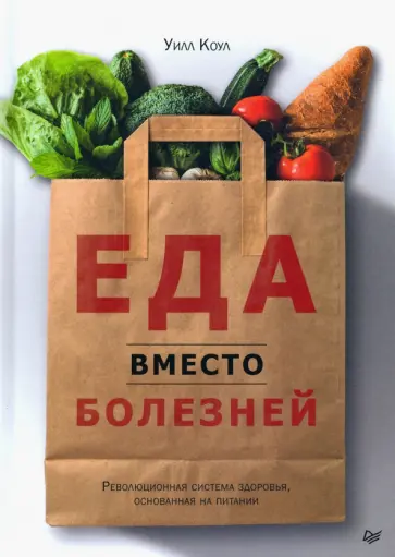 Уилл Коул - Еда вместо болезней. Революционная система здоровья, основанная на питании Уилл Коул - Еда вместо болезней. Революционная система здоровья, основанная на питании обложка книги