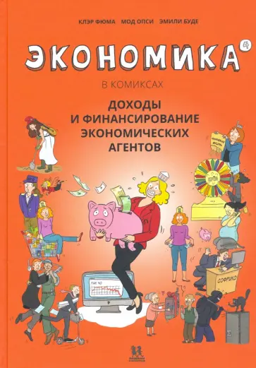 Клэр Фюма - Экономика в комиксах. Том  4. Доходы и финансирование экономических агентов Клэр Фюма - Экономика в комиксах. Том  4. Доходы и финансирование экономических агентов обложка книги
