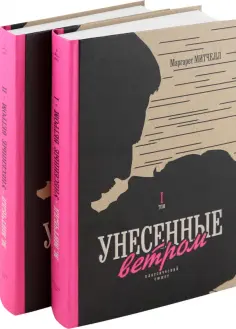 Маргарет Митчелл - Унесенные ветром. В 2-х томах Маргарет Митчелл - Унесенные ветром. В 2-х томах обложка книги
