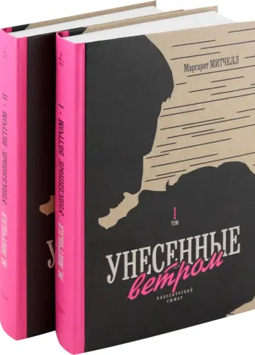 Маргарет Митчелл - Унесенные ветром. В 2-х томах Маргарет Митчелл - Унесенные ветром. В 2-х томах обложка книги