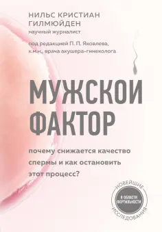 Нильс Гилмюйден - Мужской фактор. Почему снижается качество спермы и как остановить этот процесс? Нильс Гилмюйден - Мужской фактор. Почему снижается качество спермы и как остановить этот процесс? обложка книги