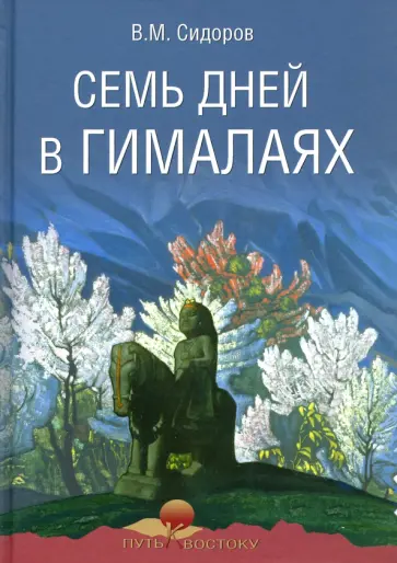 Валентин Сидоров - Семь дней в Гималаях обложка книги