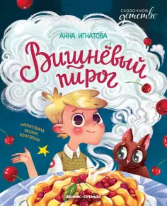 Анна Игнатова - Вишневый пирог Анна Игнатова - Вишневый пирог обложка книги