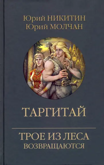 Никитин, Молчан - Таргитай Никитин, Молчан - Таргитай обложка книги