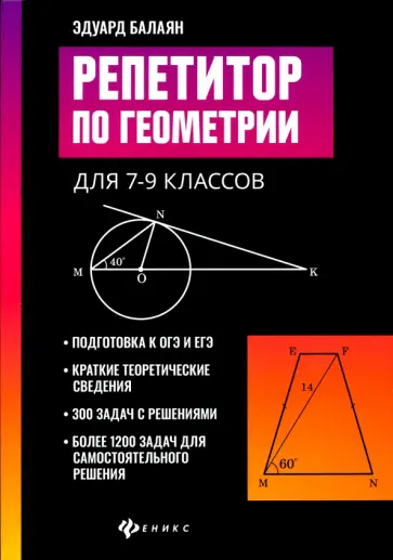 Эдуард Балаян - Репетитор по геометрии для 7-9 классов обложка книги