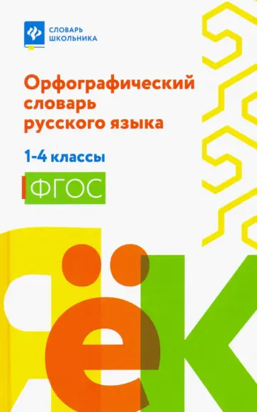 Орфографический словарь русского языка. 1-4 классы. ФГОС Орфографический словарь русского языка. 1-4 классы. ФГОС обложка книги