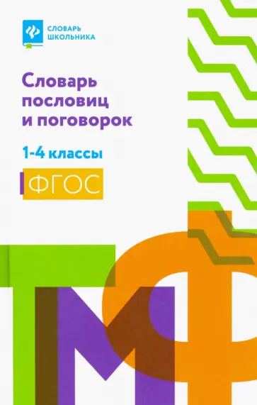 Словарь пословиц и поговорок. 1-4 классы. ФГОС Словарь пословиц и поговорок. 1-4 классы. ФГОС обложка книги
