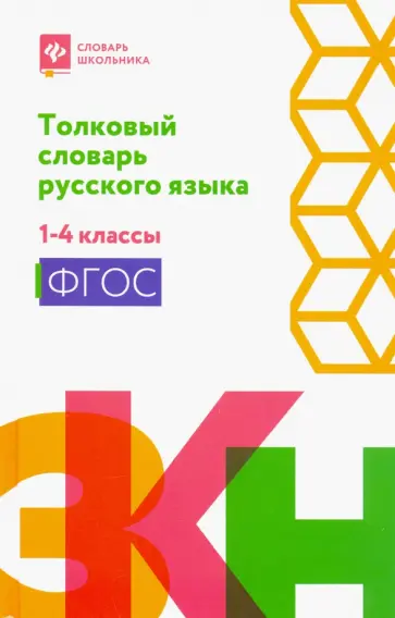 Толковый словарь русского языка. 1-4 классы. ФГОС Толковый словарь русского языка. 1-4 классы. ФГОС обложка книги