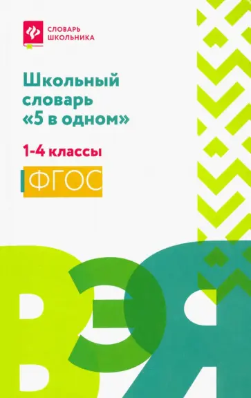 Школьный словарь "5 в одном". 1-4 классы. ФГОС Школьный словарь "5 в одном". 1-4 классы. ФГОС обложка книги